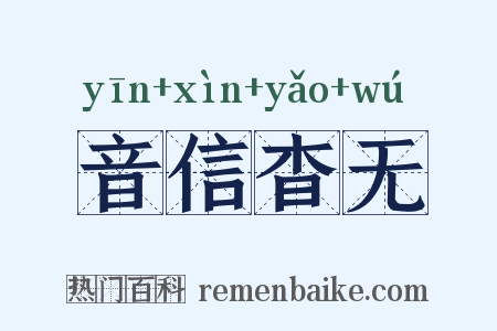 音信杳无是什么意思的图片